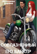 Обложка книги "Соблазненный ею байкер "