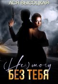 Обложка книги "(не) могу без тебя. Тайный наследник"