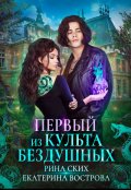Обложка книги "Первый из Культа Бездушных"