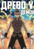 Обложка книги "Древо 5 Демон"