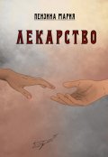 Обложка книги "Лекарство"