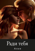 Обложка книги "Ради тебя "