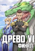 Обложка книги "Древо 6 Финал"