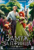 Обложка книги "Замуж за принца, или Случайная невеста"