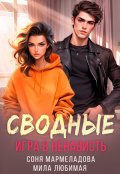 Обложка книги "Сводные: игра в ненависть "