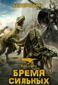 Обложка книги "Бремя сильных"
