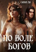 Обложка книги "По воле богов"