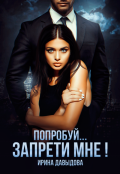 Обложка книги "Попробуй... запрети мне!"