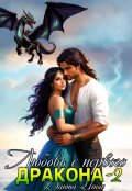 Обложка книги "Любовь с первого... дракона-2"