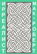 Обложка книги "Ирреалист 1"