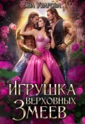 Обложка книги "Игрушка верховных змеев"