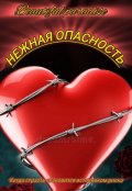 Обложка книги "Нежная опасность "