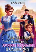 Обложка книги "Заклинания и памперсы. Хроники выживания в садике N13"