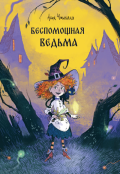 Обложка книги "Беспомощная ведьма"