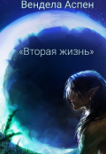 Обложка книги "Вторая жизнь "