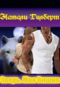 Обложка книги "Зверь. Моя Вишня"