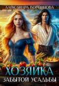 Обложка книги "Хозяйка забытой усадьбы"