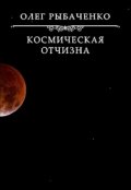 Обложка книги "Космическая Отчизна"
