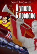 Обложка книги "А упало, Б пропало"