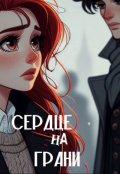 Обложка книги "Сердце на грани"