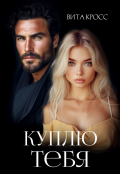 Обложка книги "Куплю тебя"