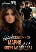 Обложка книги "(не) Сказочная Мария для опера Медведева"