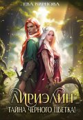 Обложка книги "Лириэлин. Тайна черного цветка!"