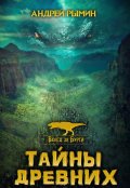 Обложка книги "Тайны древних"