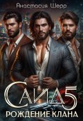 Обложка книги "Саид 5. Рождение клана"