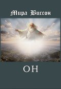 Обложка книги "Он"