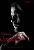 Обложка книги "Утоли мою печаль, Отрада"