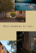 Обложка книги "Все зависит от нас"