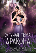Обложка книги "Жгучая тьма дракона"
