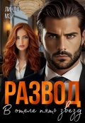 Обложка книги "Развод в отеле пять звезд"