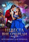 Обложка книги "Невеста вне очереди. Искушение для принца"