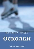 Обложка книги "Осколки"