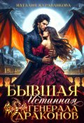 Обложка книги "Бывшая истинная генерала драконов"