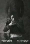Обложка книги "Черновик"