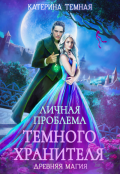 Обложка книги "Личная проблема темного хранителя"