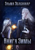 Обложка книги "Книга Зимы"