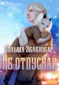 Обложка книги "Не отпускай"