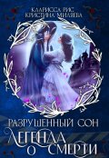Обложка книги "Легенда о смерти"