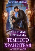 Обложка книги "Любимая проблема темного хранителя"