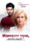 Обложка книги "Измени мне, любимый!"