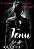 Обложка книги "Тени"