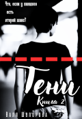 Обложка книги "Тени. Книга 2"