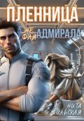 Обложка книги "Пленница не для Адмирала"
