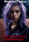 Обложка книги "Воспитанные ненавистью"