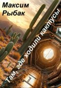 Обложка книги "Там, где ходили кактусы"
