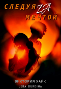 Обложка книги "Следуя за мечтой"